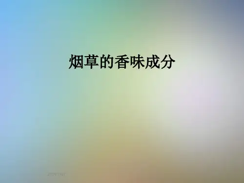 烟草的香味成分