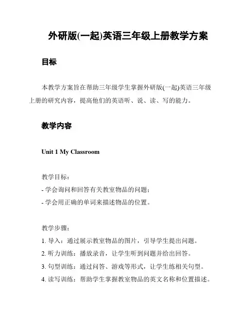 外研版(一起)英语三年级上册教学方案