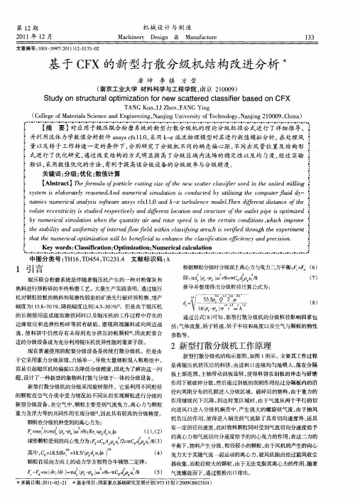 基于CFX的新型打散分级机结构改进分析