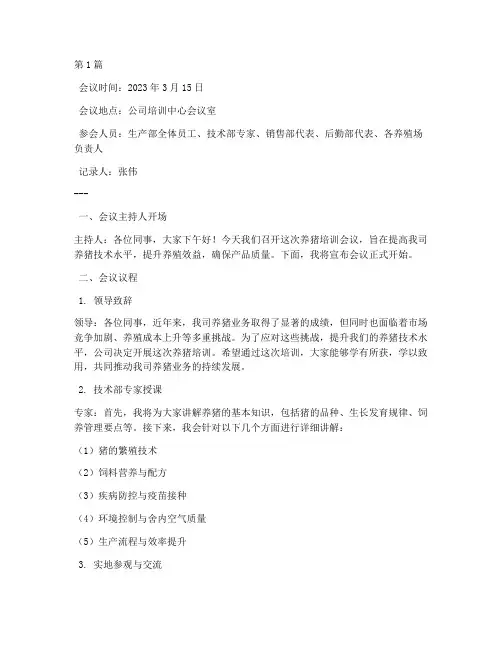 培训养猪会议记录范文(2篇)