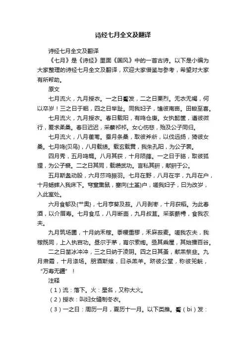 诗经七月全文及翻译