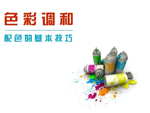 色彩调和-配色的基本技巧