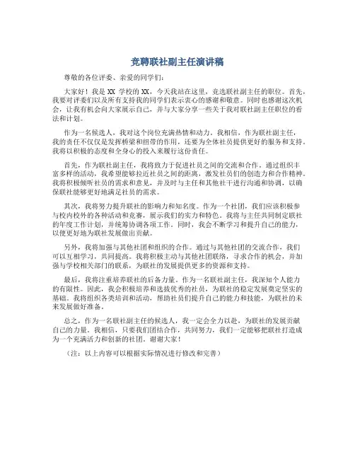 竞聘联社副主任演讲稿