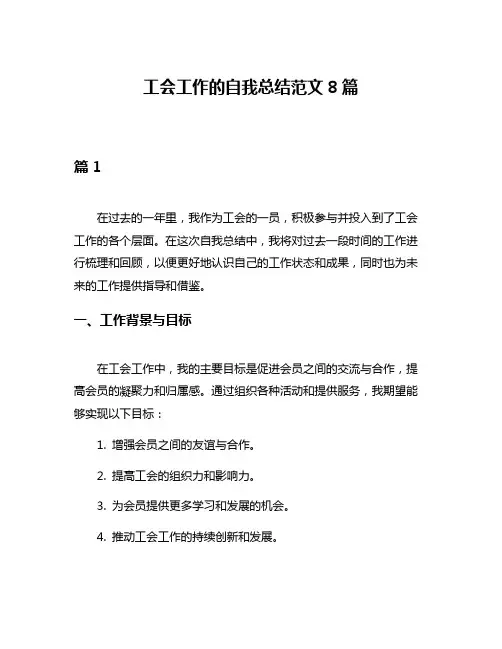 工会工作的自我总结范文8篇