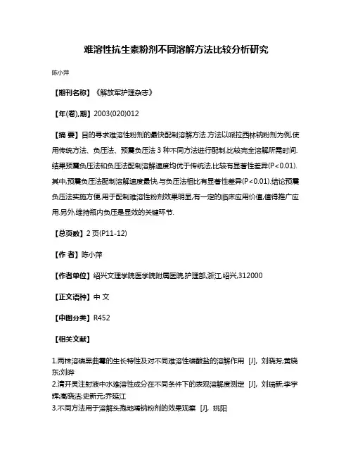难溶性抗生素粉剂不同溶解方法比较分析研究