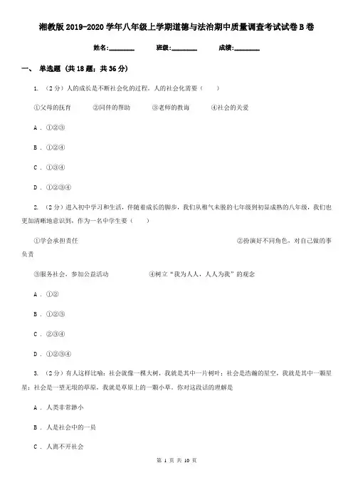 湘教版2019-2020学年八年级上学期道德与法治期中质量调查考试试卷B卷