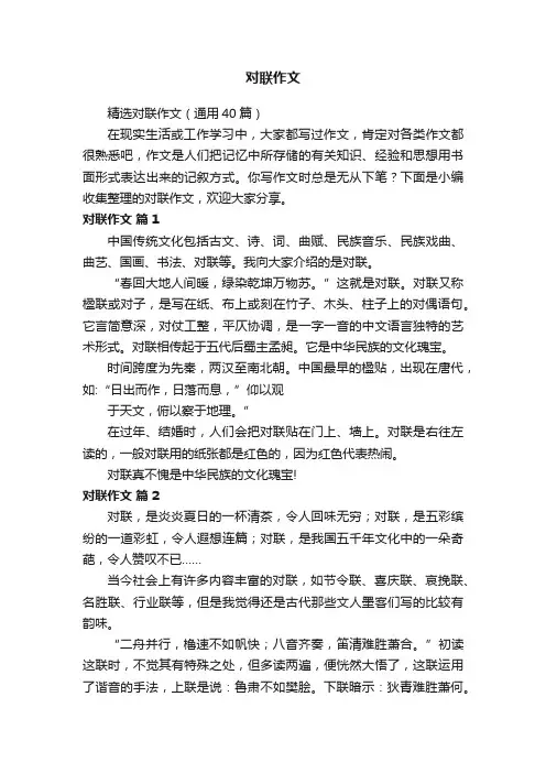 精选对联作文（通用40篇）