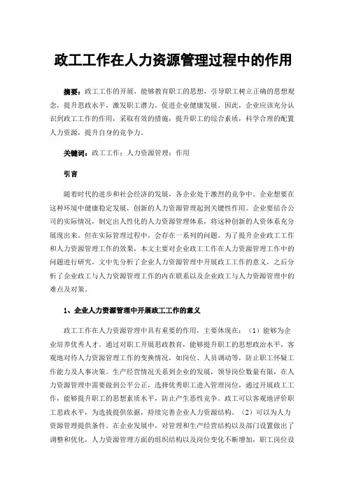 政工工作在人力资源管理过程中的作用