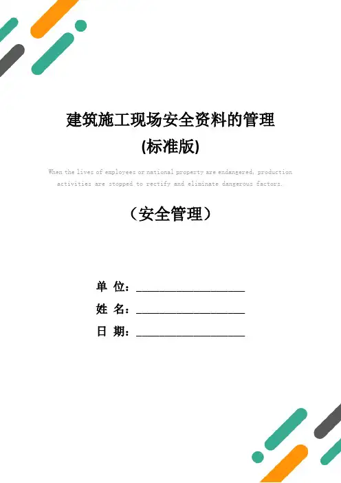 建筑施工现场安全资料的管理(标准版)