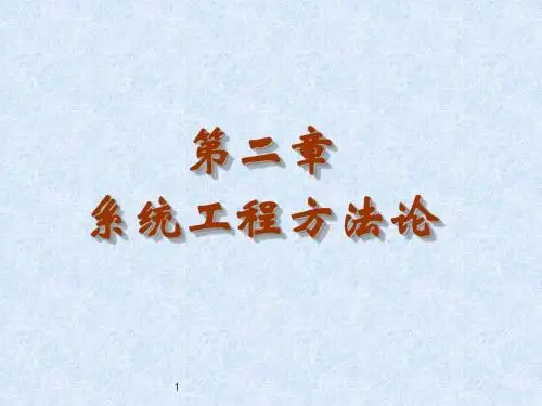 第2章 系统工程方法论