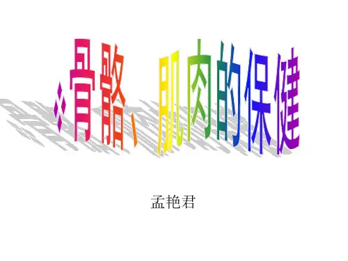 四年级下册科学课件       .骨骼、肌肉的保健2        苏教版.