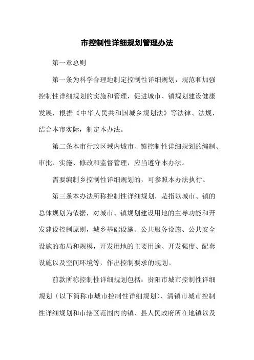 市控制性详细规划管理办法