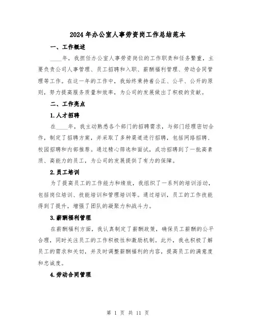 2024年办公室人事劳资岗工作总结范本(4篇)