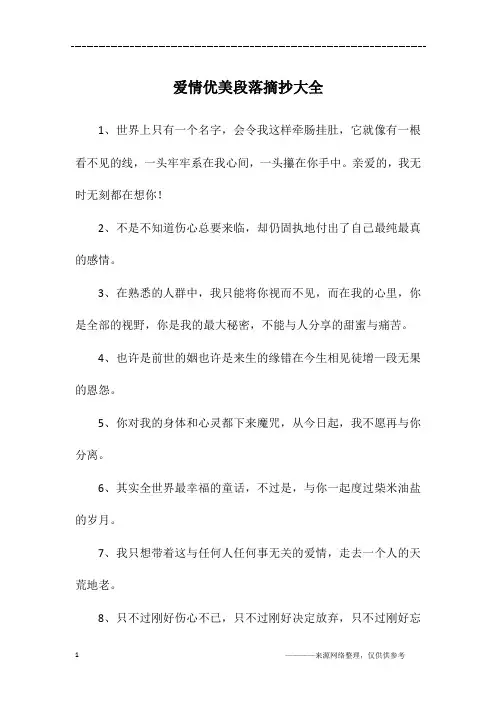 爱情优美段落摘抄大全