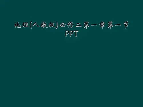 地理(人教版)必修二第一章第一节PPT