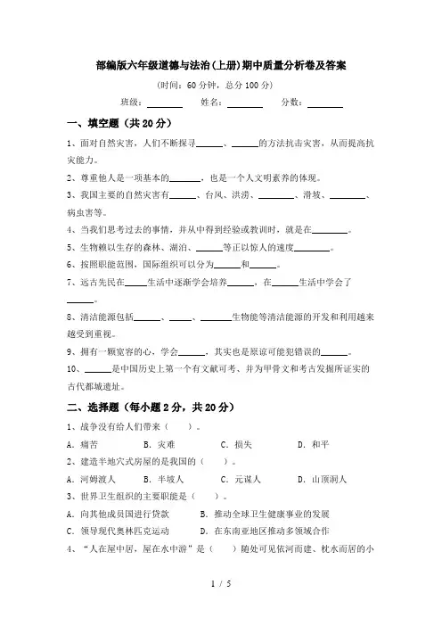 部编版六年级道德与法治(上册)期中质量分析卷及答案