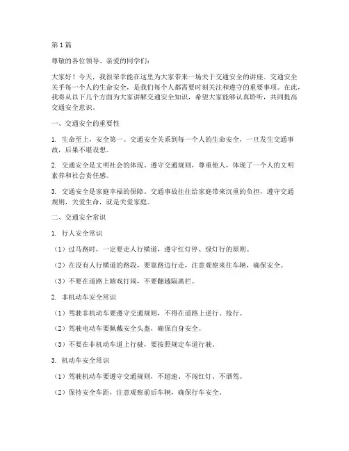 交警交通安全教育讲座稿(3篇)
