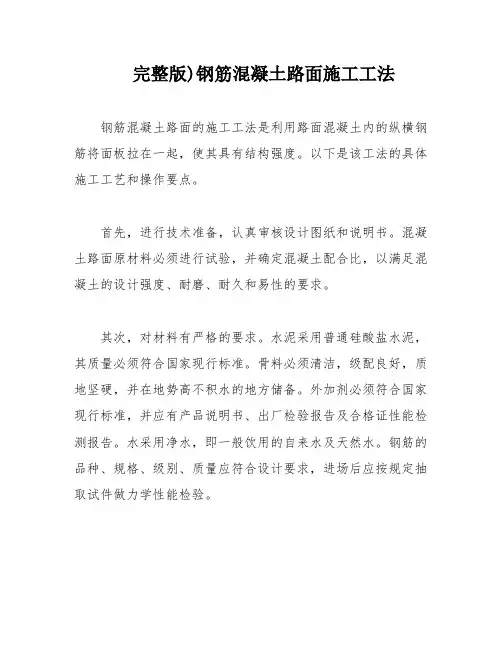 完整版)钢筋混凝土路面施工工法
