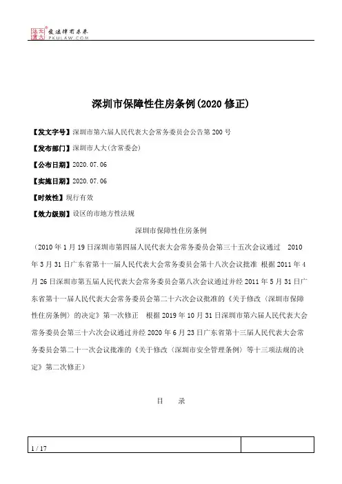 深圳市保障性住房条例(2020修正)