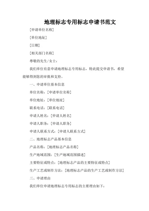 地理标志专用标志申请书范文