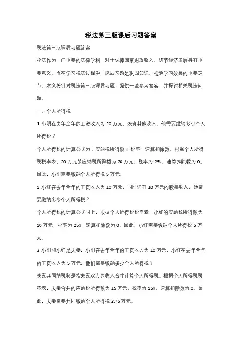 税法第三版课后习题答案