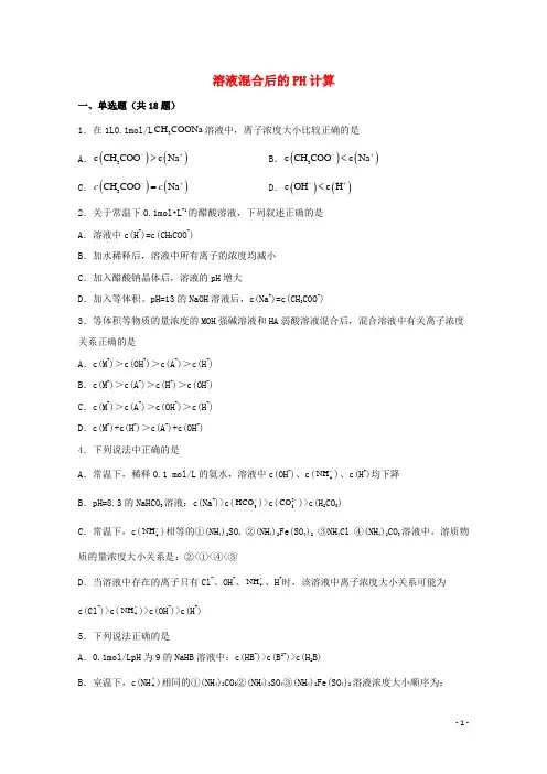 2022届高三化学一轮复习化学反应原理题型必练57溶液混合后的PH计算含解析