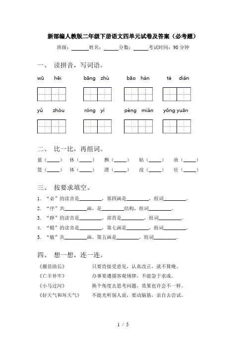 新部编人教版二年级下册语文四单元试卷及答案(必考题)