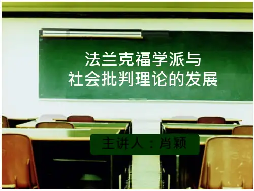法兰克福学派与社会批判理论