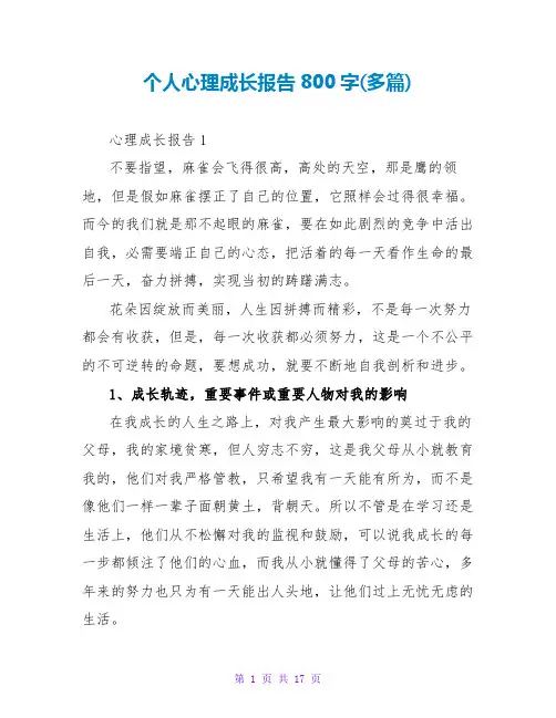 个人心理成长报告800字(多篇)