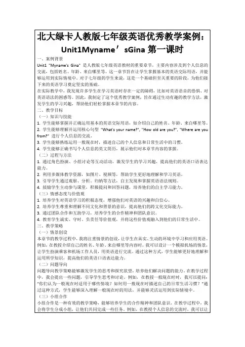 北大绿卡人教版七年级英语优秀教学案例：Unit1Myname'sGina第一课时