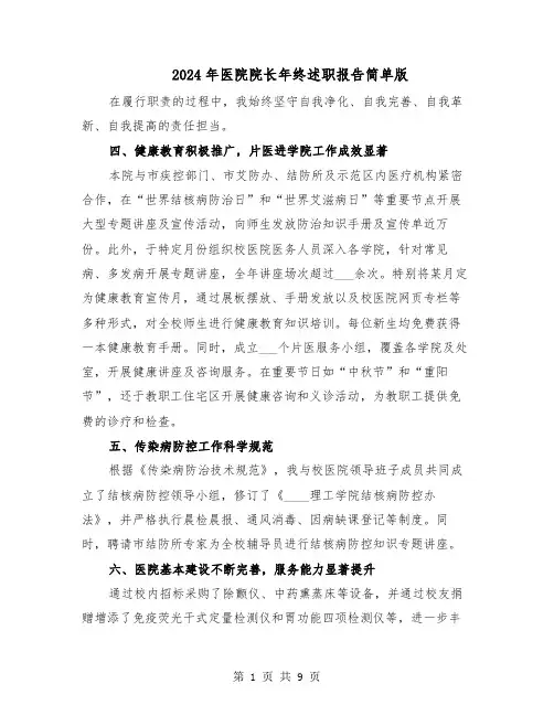 2024年医院院长年终述职报告简单版（五篇）