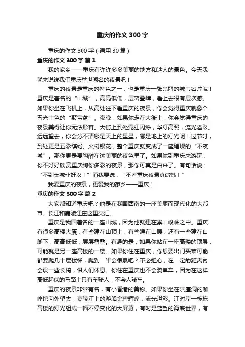 重庆的作文300字（通用30篇）