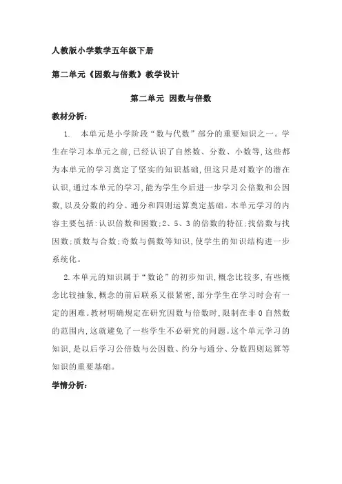 人教版小学数学五年级下册第二单元《因数与倍数》教学设计