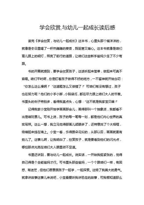 学会欣赏,与幼儿一起成长读后感
