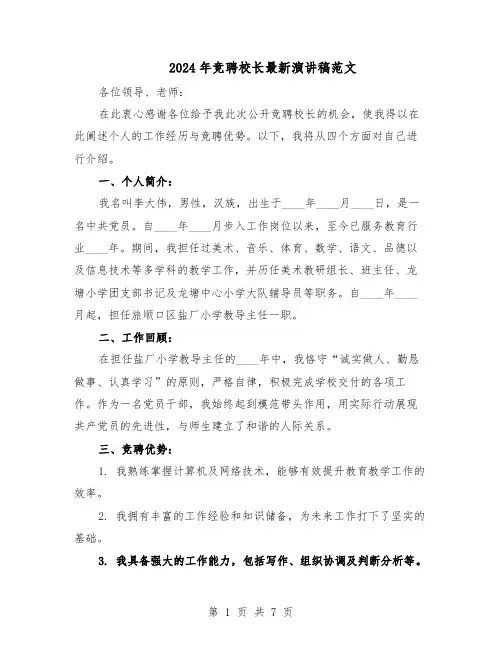 2024年竞聘校长最新演讲稿范文（3篇）