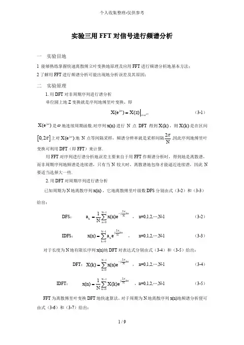 实验三用FFT对信号进行频谱分析研究及MATLAB程序