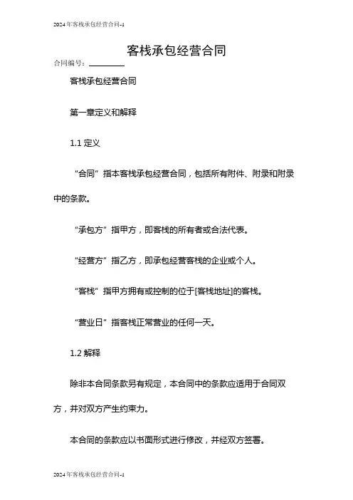 2024年客栈承包经营合同