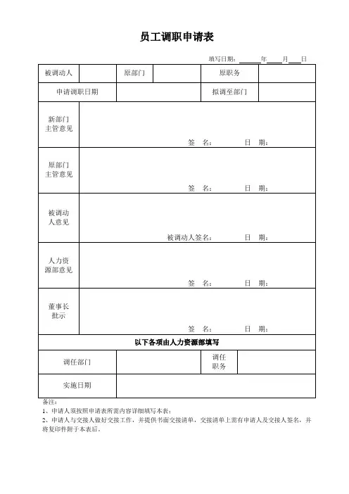 员工调职申请表