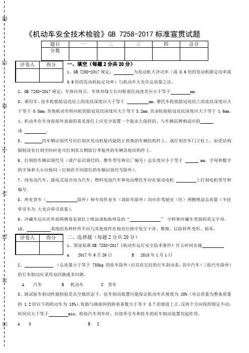 《机动车安全技术检验》gb 7258-207标准宣贯试题含答案