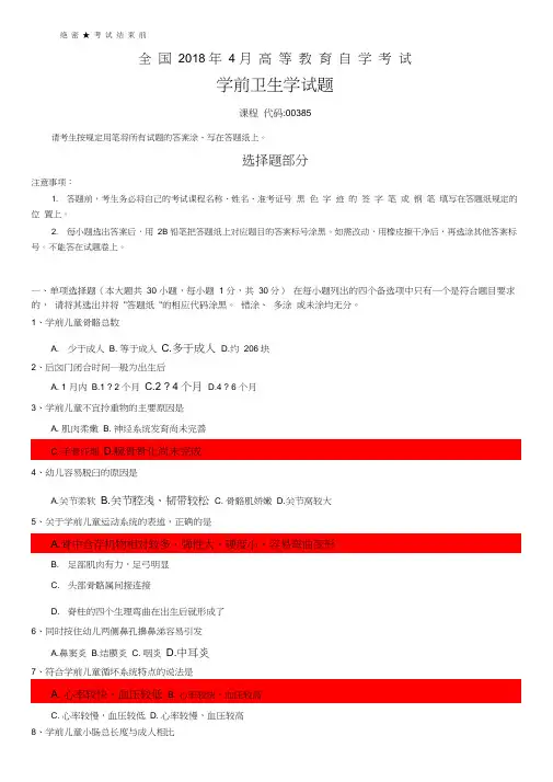 4月自考(00385)学前卫生学试题及答案