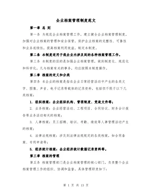 企业档案管理制度范文（4篇）