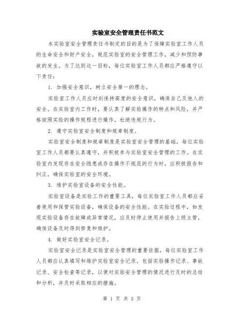 实验室安全管理责任书范文