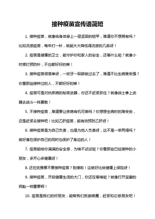 接种疫苗宣传语简短