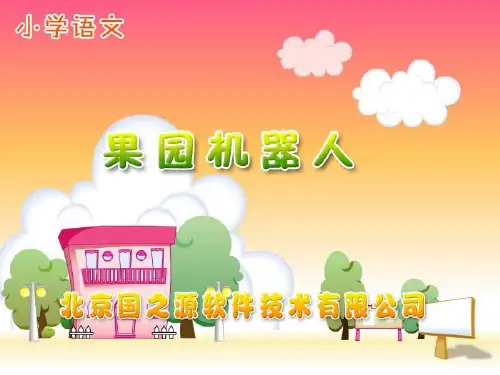 人教版部编版三年级下册语文《果园机器人》2精品PPT教学课件