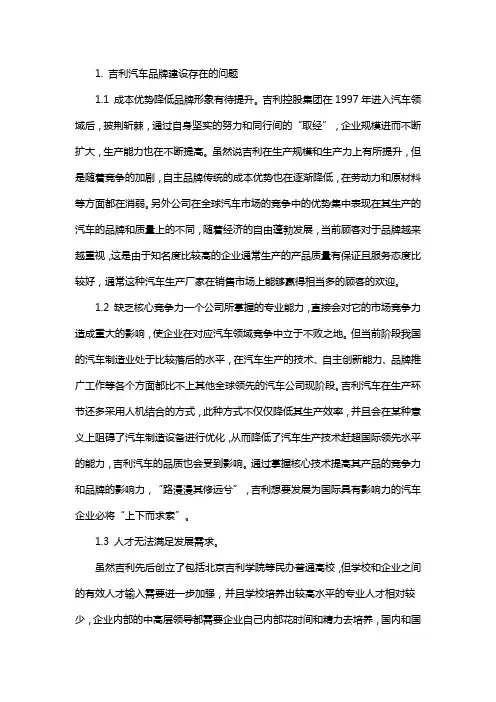 吉利汽车经营管理存在的问题及分析