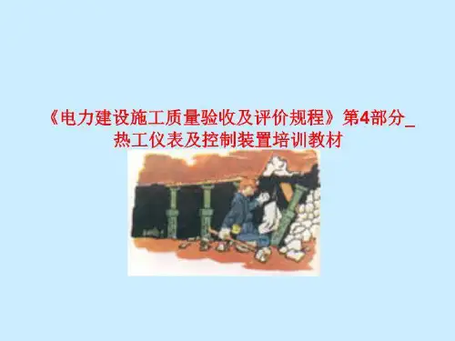 《电力建设施工质量验收及评价规程》第4部分_热工仪表及控制装置培训教材