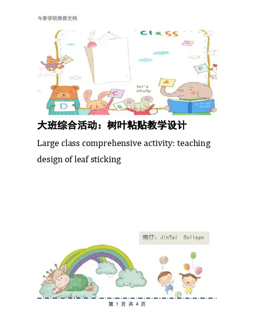 大班综合活动：树叶粘贴教学设计