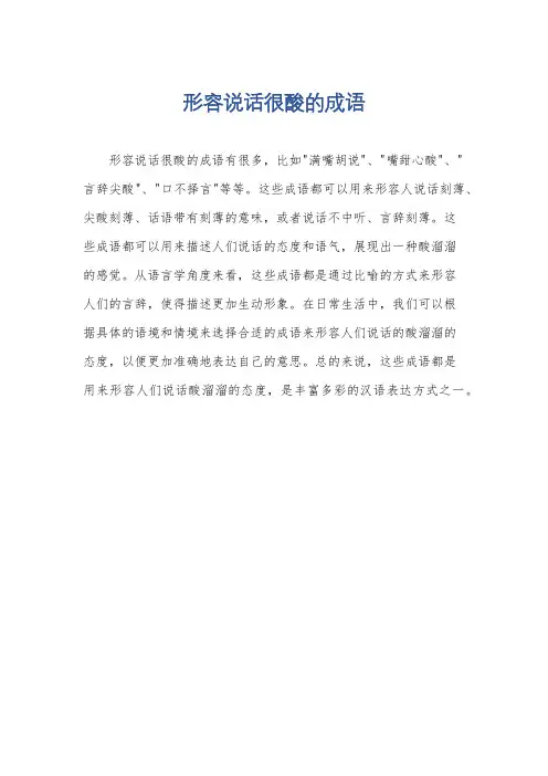 形容说话很酸的成语
