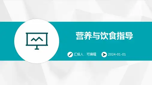 营养与饮食指导