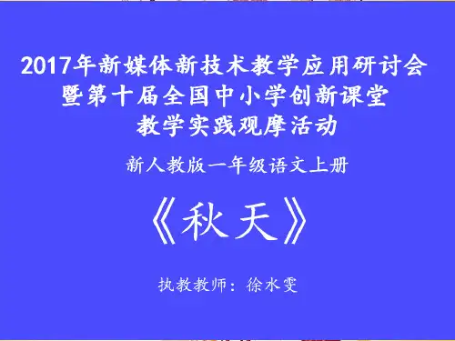 部编教材一年级上册语文《秋天》ppt精讲课件1